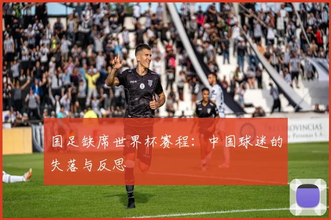 国足缺席世界杯赛程：中国球迷的失落与反思